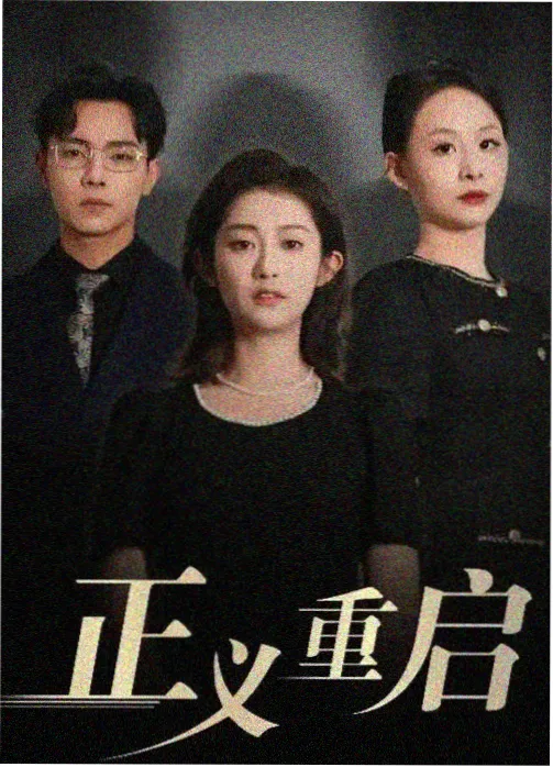 古装剧集海报